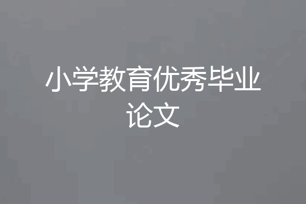 小学教育优秀毕业论文