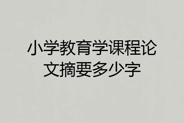 小学教育学课程论文摘要多少字