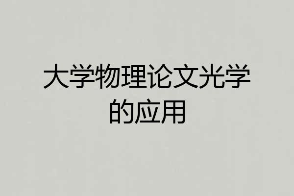 大学物理论文光学的应用
