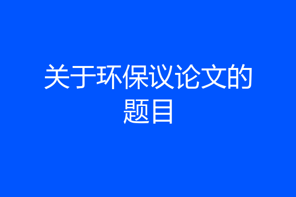 关于环保议论文的题目