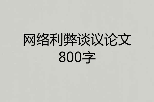 网络利弊谈议论文800字