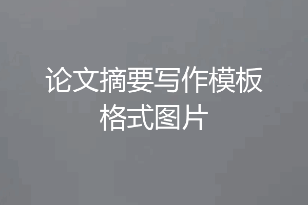 论文摘要写作模板格式图片