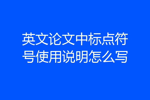 英文论文中标点符号使用说明怎么写