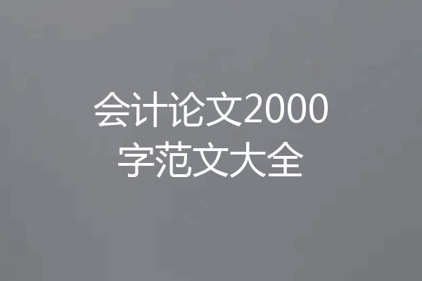 会计论文2000字范文大全