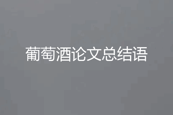葡萄酒论文总结语