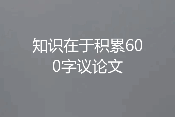 知识在于积累600字议论文