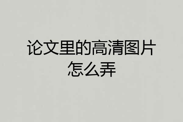 论文里的高清图片怎么弄