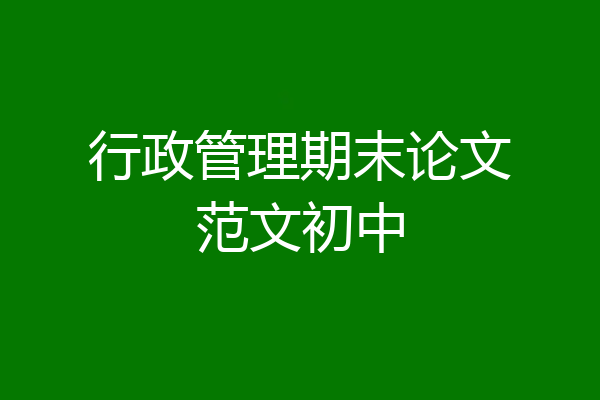 行政管理期末论文范文初中