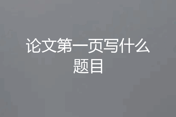 论文第一页写什么题目