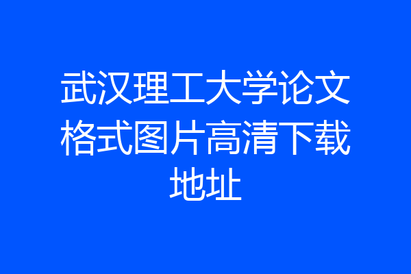 武汉理工大学论文格式图片高清下载地址
