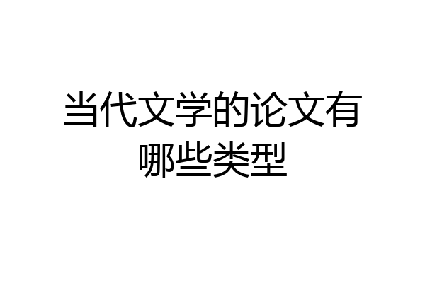 当代文学的论文有哪些类型