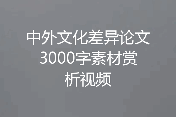 中外文化差异论文3000字素材赏析视频