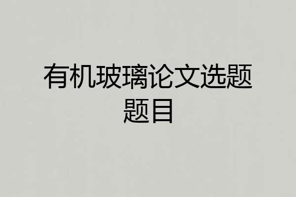 有机玻璃论文选题题目
