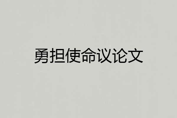 勇担使命议论文