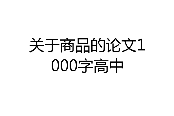 关于商品的论文1000字高中