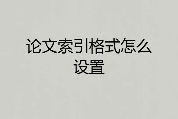 论文索引格式怎么设置