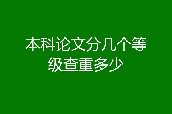本科论文分几个等级查重多少