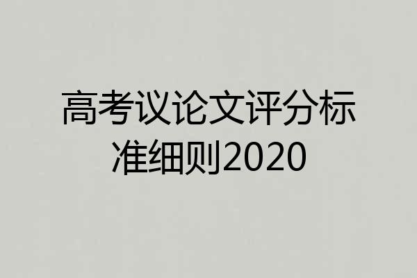 高考议论文评分标准细则2020