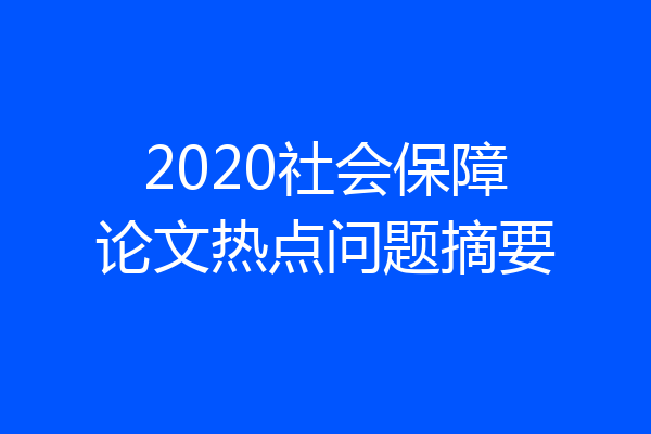 2020社会保障论文热点问题摘要