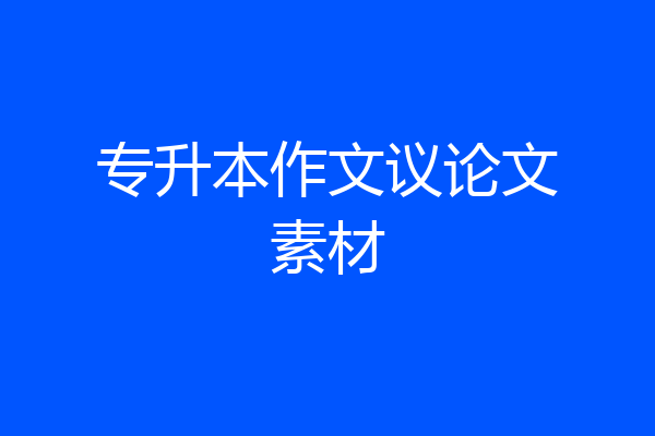 专升本作文议论文素材