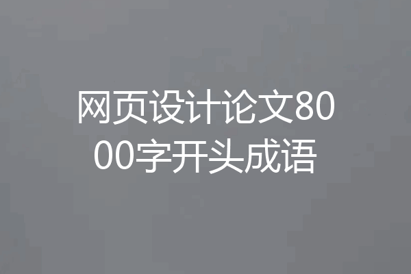 网页设计论文8000字开头成语