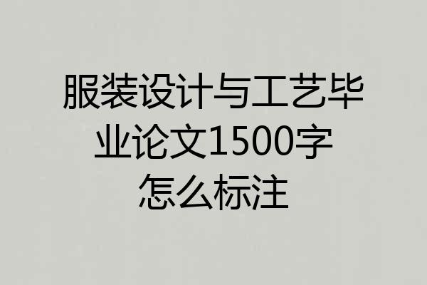 服装设计与工艺毕业论文1500字怎么标注