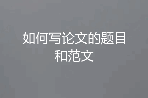 如何写论文的题目和范文