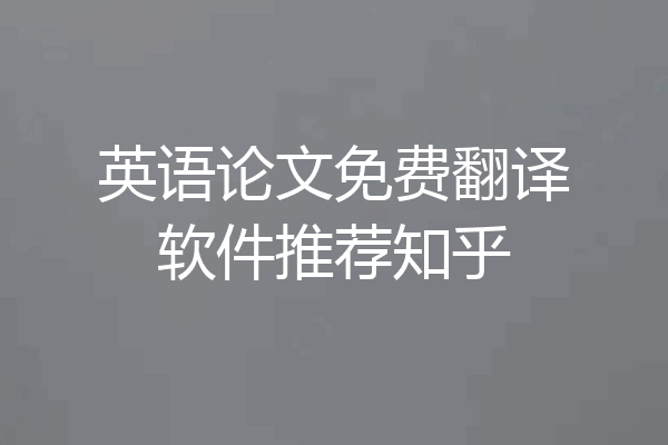 英语论文免费翻译软件推荐知乎