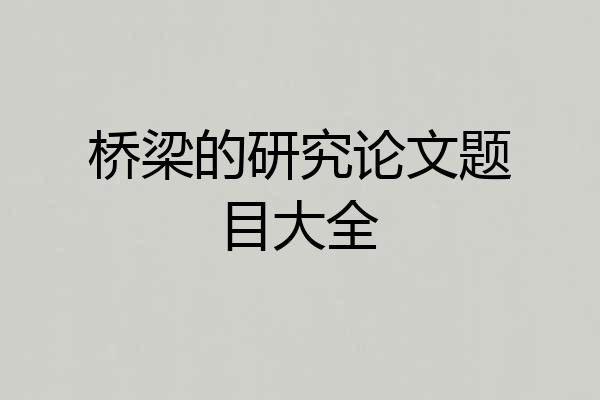 桥梁的研究论文题目大全