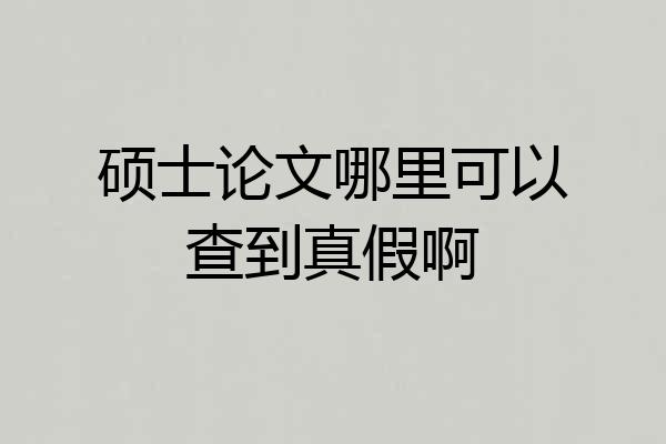 硕士论文哪里可以查到真假啊