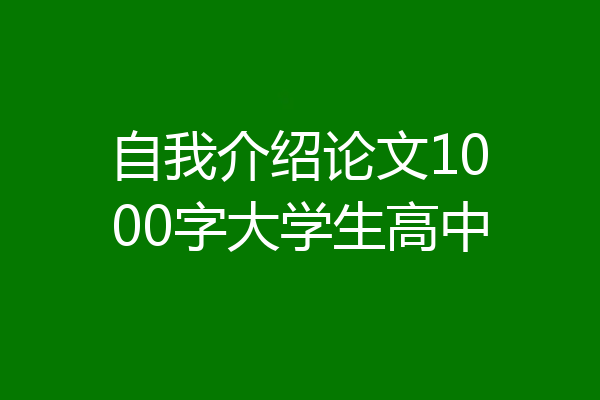 自我介绍论文1000字大学生高中