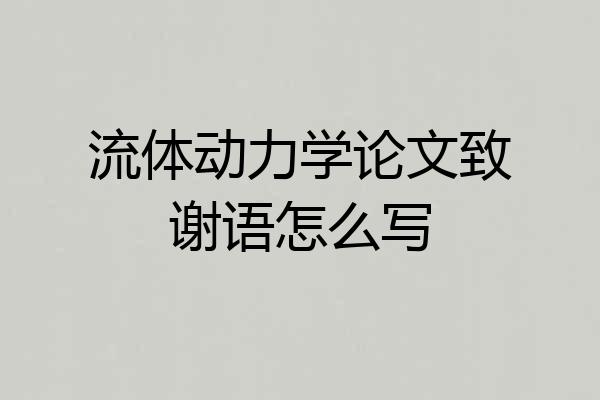 流体动力学论文致谢语怎么写
