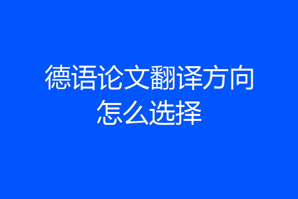 德语论文翻译方向怎么选择