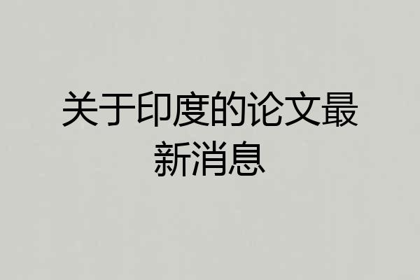 关于印度的论文最新消息