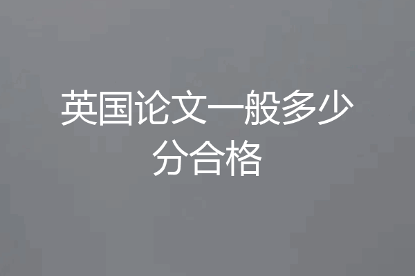 英国论文一般多少分合格