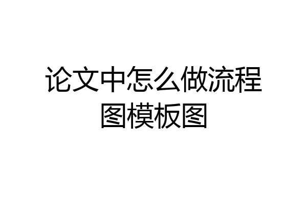 论文中怎么做流程图模板图