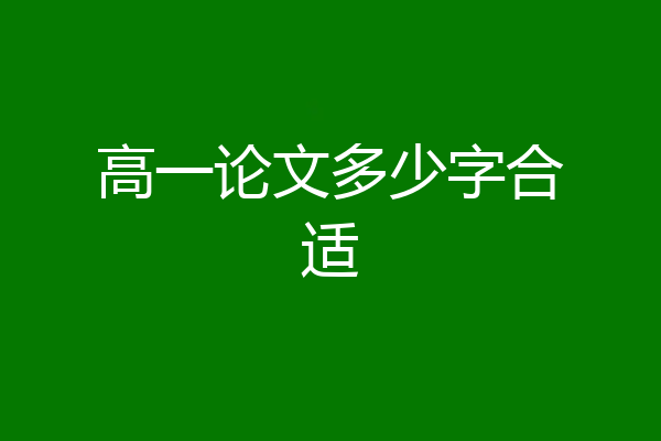 高一论文多少字合适