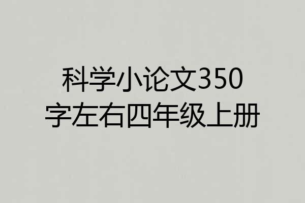 科学小论文350字左右四年级上册