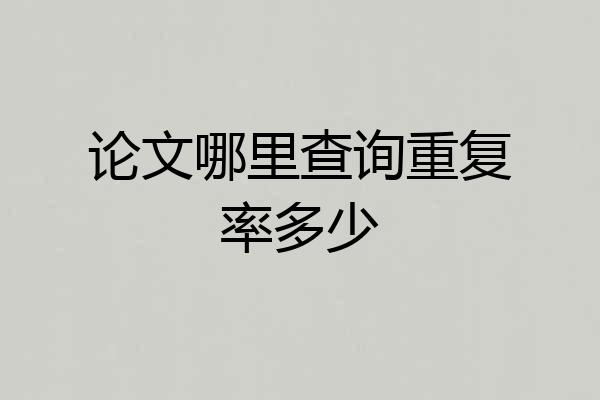 论文哪里查询重复率多少