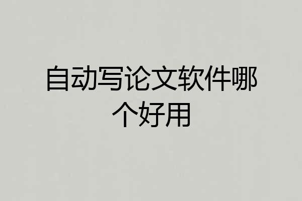 自动写论文软件哪个好用