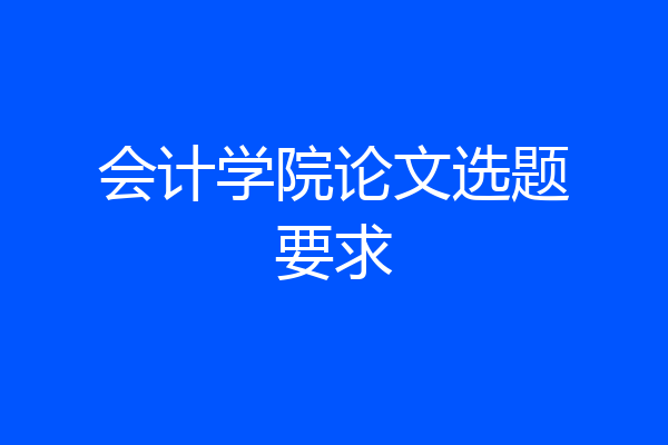 会计学院论文选题要求