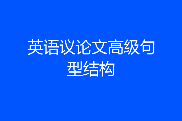 英语议论文高级句型结构