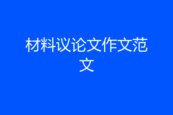 材料议论文作文范文