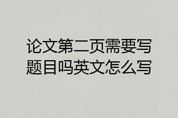 论文第二页需要写题目吗英文怎么写
