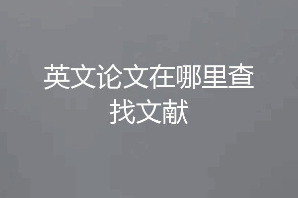 英文论文在哪里查找文献