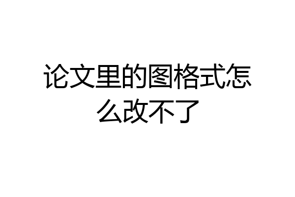 论文里的图格式怎么改不了