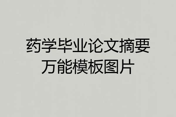 药学毕业论文摘要万能模板图片