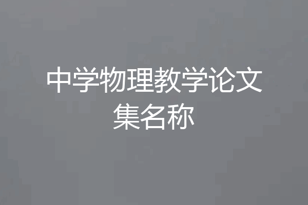 中学物理教学论文集名称