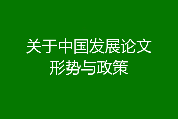 关于中国发展论文形势与政策
