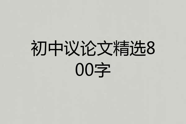 初中议论文精选800字